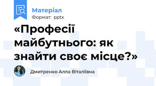 «Професії майбутнього: як знайти своє місце?»