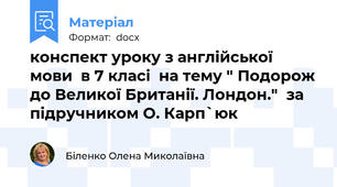 конспект уроку з англійської мови  в 7 класі  на тему " Подорож до Великої Британії. Лондон."  за підручником О. Карп`юк