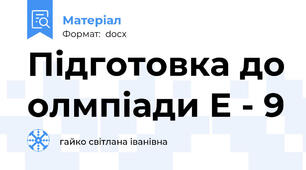 Підготовка до олмпіади Е - 9