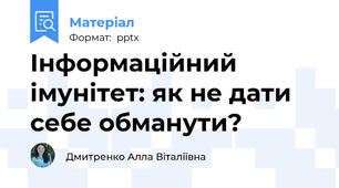 Інформаційний імунітет: як не дати себе обманути?