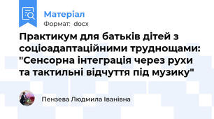 Практикум для батьків дітей з соціоадаптаційними труднощами: "Сенсорна інтеграція через рухи та тактильні відчуття під музику"