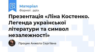 Презентація «Ліна Костенко. Легенда української літератури та символ незалежності»