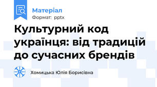 Культурний код українця: від традицій до сучасних брендів
