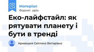 Еко-лайфстайл: як рятувати планету і бути в тренді