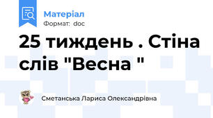25 тиждень . Стіна слів "Весна "