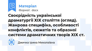 Своєрідність української драматургії ХІХ століття (огляд). Жанрова специфіка, особливості конфліктів, сюжетів та образної системи драматичних творів ХІХ ст.