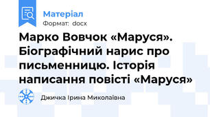 Марко Вовчок «Маруся». Біографічний нарис про письменницю. Історія написання повісті «Маруся»