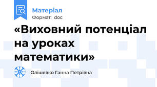 «Виховний потенціал на уроках математики»