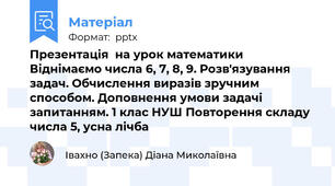 Презентація  на урок математики Віднімаємо числа 6, 7, 8, 9. Розв'язування задач. Обчислення виразів зручним способом. Доповнення умови задачі запитанням. 1 клас НУШ Повторення складу числа 5, усна лічба