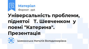 Універсальність проблеми, піднятоі   Т. Шевченком  у поемі "Катерина".  Презентація