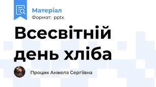 Всесвітній день хліба