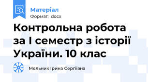 Контрольна робота за І семестр з історії України. 10 клас