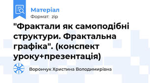 "Фрактали як самоподібні структури. Фрактальна графіка". (конспект уроку+презентація)
