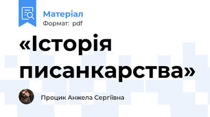 «Історія писанкарства»