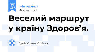 Веселий маршрут у країну Здоров’я.