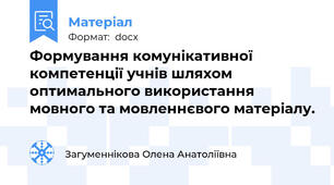 Формування комунікативної компетенції учнів шляхом оптимального використання мовного та мовленнєвого матеріалу.