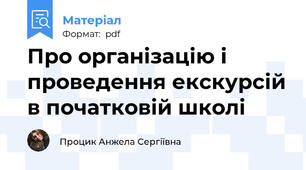 Про організацію і проведення екскурсій в початковій школі