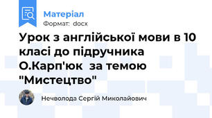 Урок з англійської мови в 10 класі до підручника О.Карп'юк  за темою "Мистецтво"