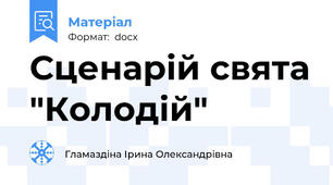 Сценарій свята "Колодій"
