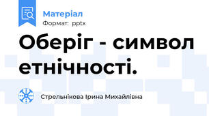 Оберіг - символ етнічності.