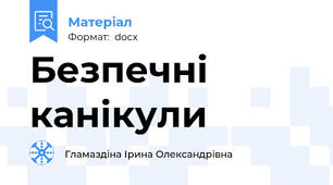 Безпечні канікули