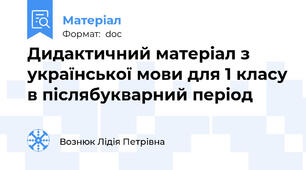Дидактичний матеріал з української мови для 1 класу в післябукварний період