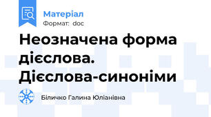 Неозначена форма дієслова. Дієслова-синоніми