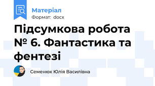 Підсумкова робота № 6. Фантастика та фентезі