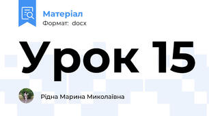 Урок 15