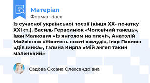 Із сучасної української поезії (кінця ХХ- початку ХХІ ст.). Василь Герасимюк «Чоловічий танець», Іван Малкович «Із янголом на плечі», Анатолій Мойсієнко «Жовтень жовті жолуді», Ігор Павлюк «Дівчинка», Галина Кирпа «Мій ангел такий маленький»