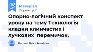 Опорно-логічний конспект уроку на тему Технологія кладки клинчастих і лучкових  перемичок.