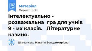 Інтелектуально - розважальна  гра для учнів 9 - их класів.   Літературне казино.