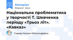Національна проблематика у творчості Т. Шевченка періоду «Трьох літ». «Кавказ»