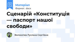 Сценарій «Конституція — паспорт нашої свободи»