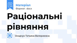 Раціональні рівняння