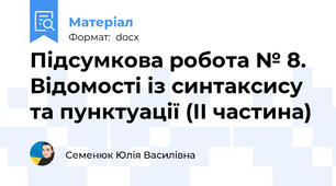 Підсумкова робота № 8. Відомості із синтаксису та пунктуації (ІІ частина)
