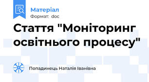 Стаття "Моніторинг освітнього процесу"