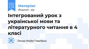 Інтегрований урок з української мови та літературного читання в 4 класі