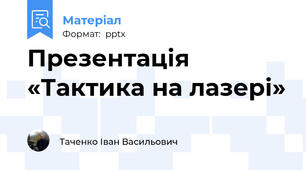 Презентація «Тактика на лазері»