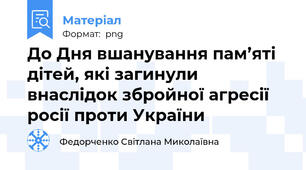 До Дня вшанування пам’яті дітей, які загинули внаслідок збройної агресії росії проти України