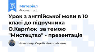 Урок з англійської мови в 10 класі до підручника О.Карп'юк  за темою "Мистецтво" - презентація