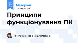 Принципи функціонування ПК