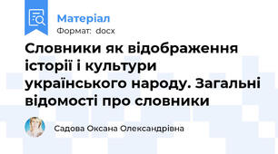 Словники як відображення історії і культури українського народу. Загальні відомості про словники