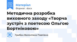 Методична розробка виховного заходу «Творча зустріч з поетесою Ольгою Бортніковою»