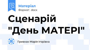 Cценарій "День МАТЕРІ"