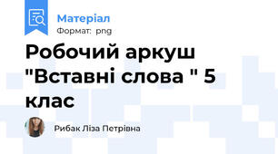 Робочий аркуш "Вставні слова " 5 клас