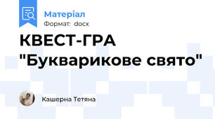 КВЕСТ-ГРА "Букварикове свято"