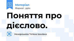 Поняття про дієслово.