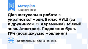Діагностувальна робота з української мови. 5 клас НУШ (за підручником О. Авраменка)  М’який знак. Апостроф. Подвоєння букв. ГР4 (досліджуємо мовлення)
