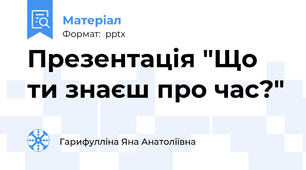 Презентація "Що ти знаєш про час?"